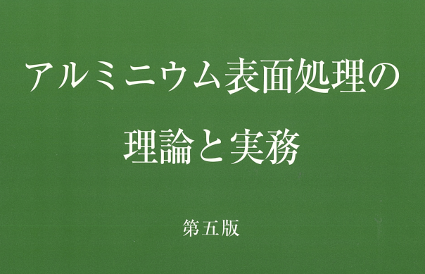 アルミニウム表面処理の理論と実務(第5版) 表紙
