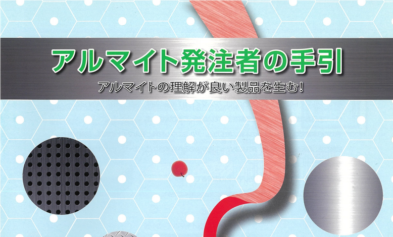 アルマイト発注者の手引き 表紙